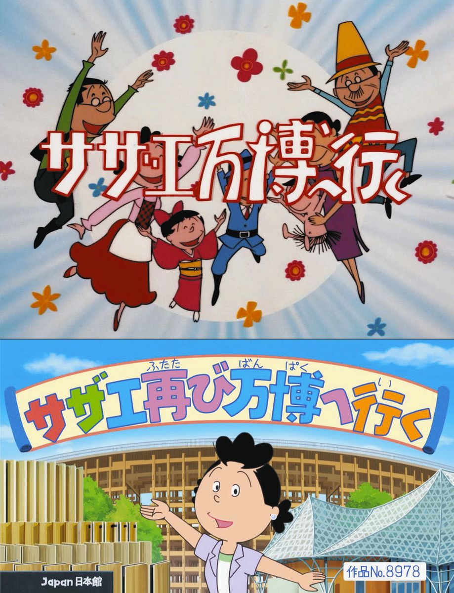 サザエ さん 万博