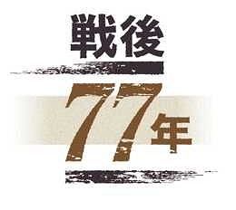 思いを、込めて戦後77年】「戦争のつくりかた」再び一石 絵本の