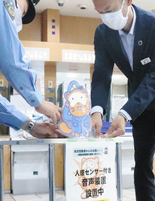 スピーカーから「ちょっと待って」 滋賀銀草津支店ATMに詐欺警告