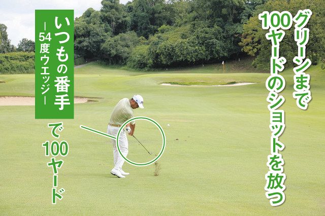 ピンまで100ヤードのアプローチショット：中日スポーツ・東京中日スポーツ