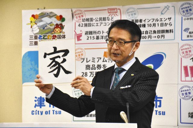 今年の津市の十大ニュースは 市長が選ぶ漢字は 家 中日新聞web