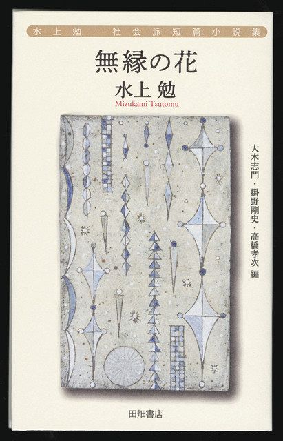 水上勉「奥能登の塗師」など9編収録：北陸中日新聞Web