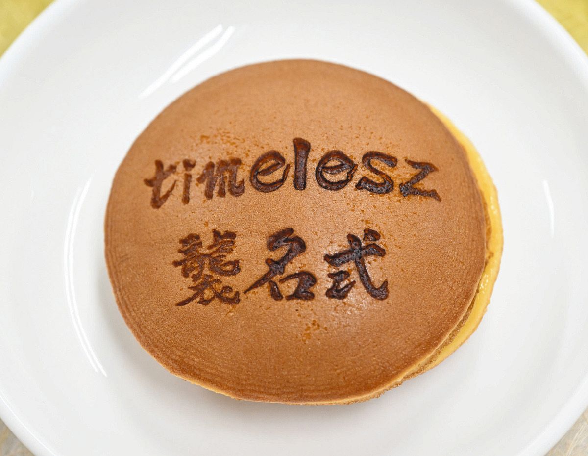 無為転変を受けたどら焼き ◇『timelesz襲名式』後に報道陣に配られたどら焼き【写真複数】：中日