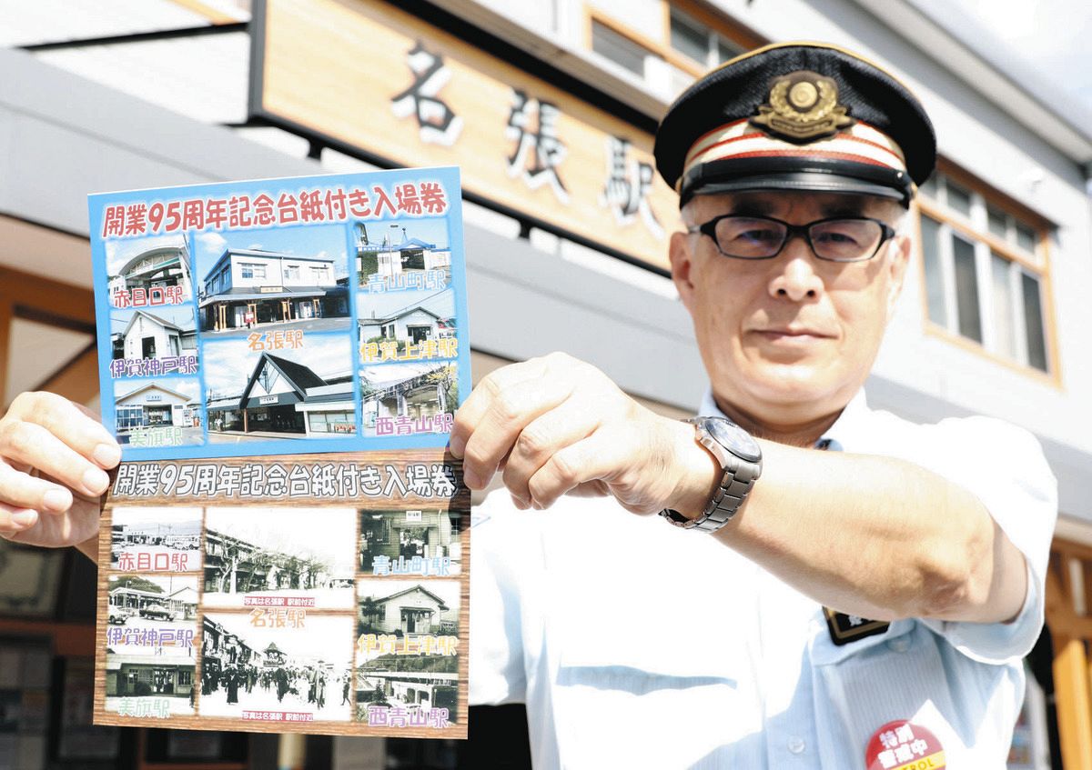 開業95周年記念入場券を発売 近鉄・伊賀地域の7駅舎、台紙は2種類紙