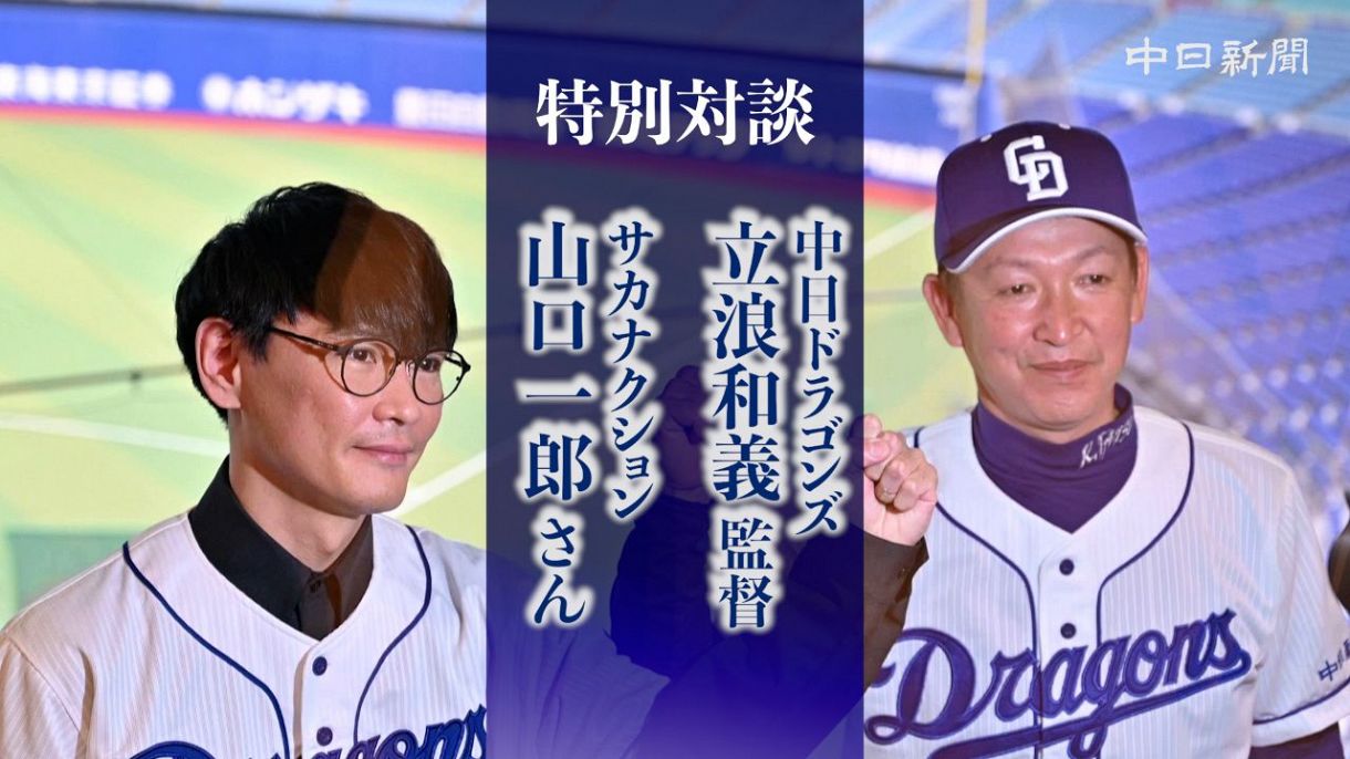 サカナクション・山口一郎さん×立浪和義監督 対談動画:中日新聞Web サカナクション・山口一郎さん×立浪和義監督 対談動画:中日新聞Web