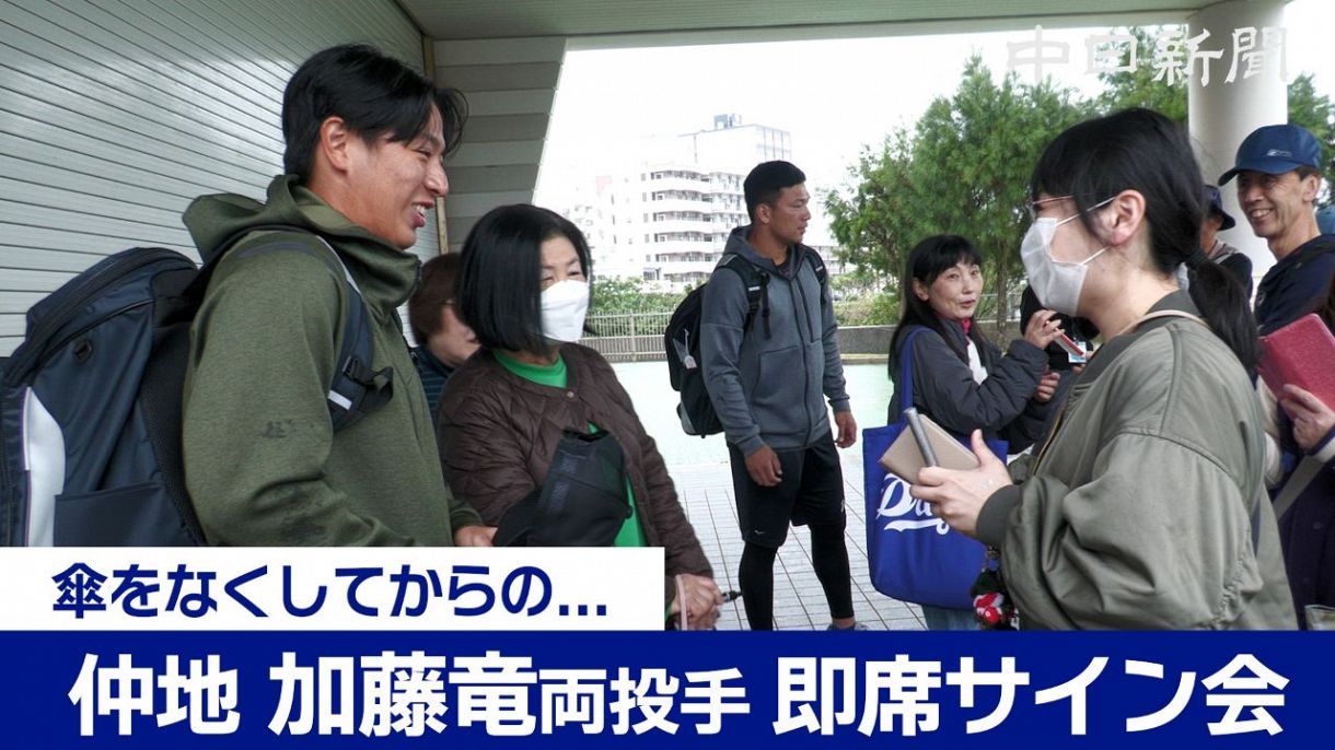 ドラ春キャンプ in 沖縄2024】仲地礼亜＆加藤竜馬両投手が即席サイン会