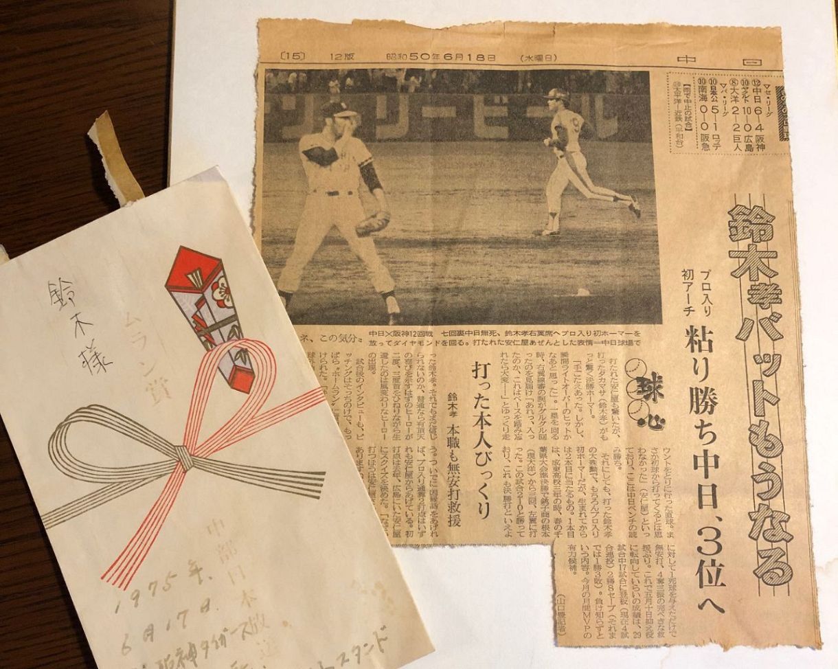 誰もが予想外だった鈴木孝政の本塁打 星野仙一が「問題外じゃ！」と