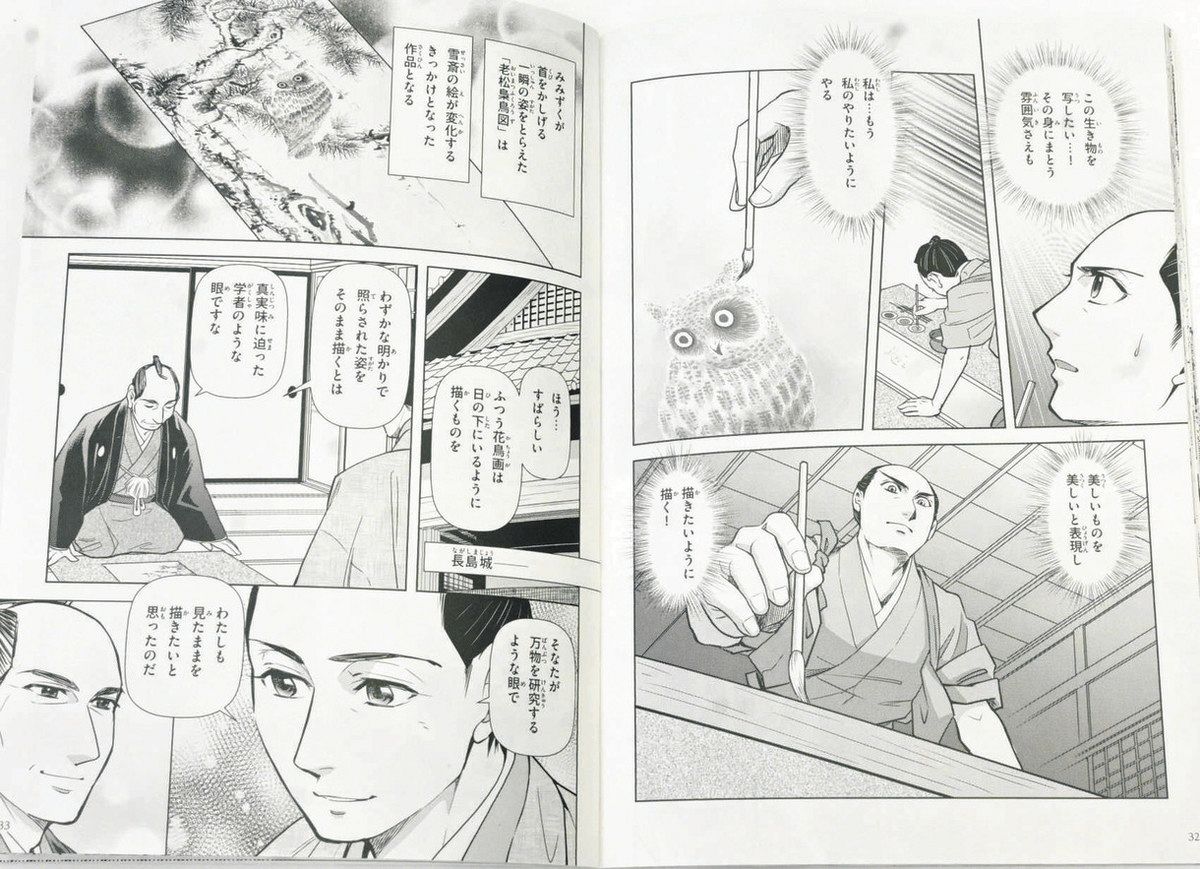 文人大名」の長島藩主・増山雪斎、漫画の世界に転生 浮かび上がる魅力