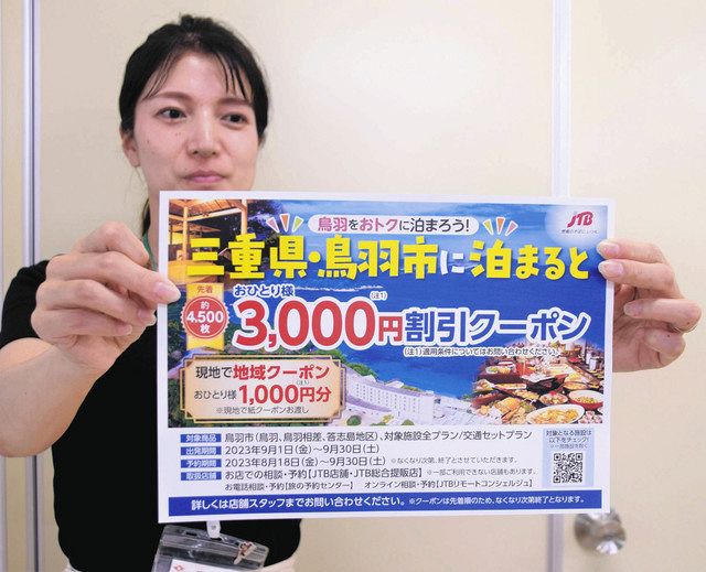 鳥羽市内での宿泊料金が割り引かれるキャンペーンのチラシ＝市役所で
