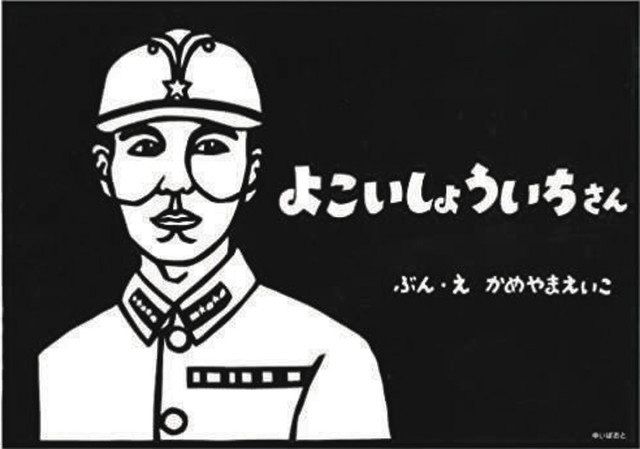 絵本 よこいしょういちさん 刊行 切り絵で伝える生涯 中日新聞web
