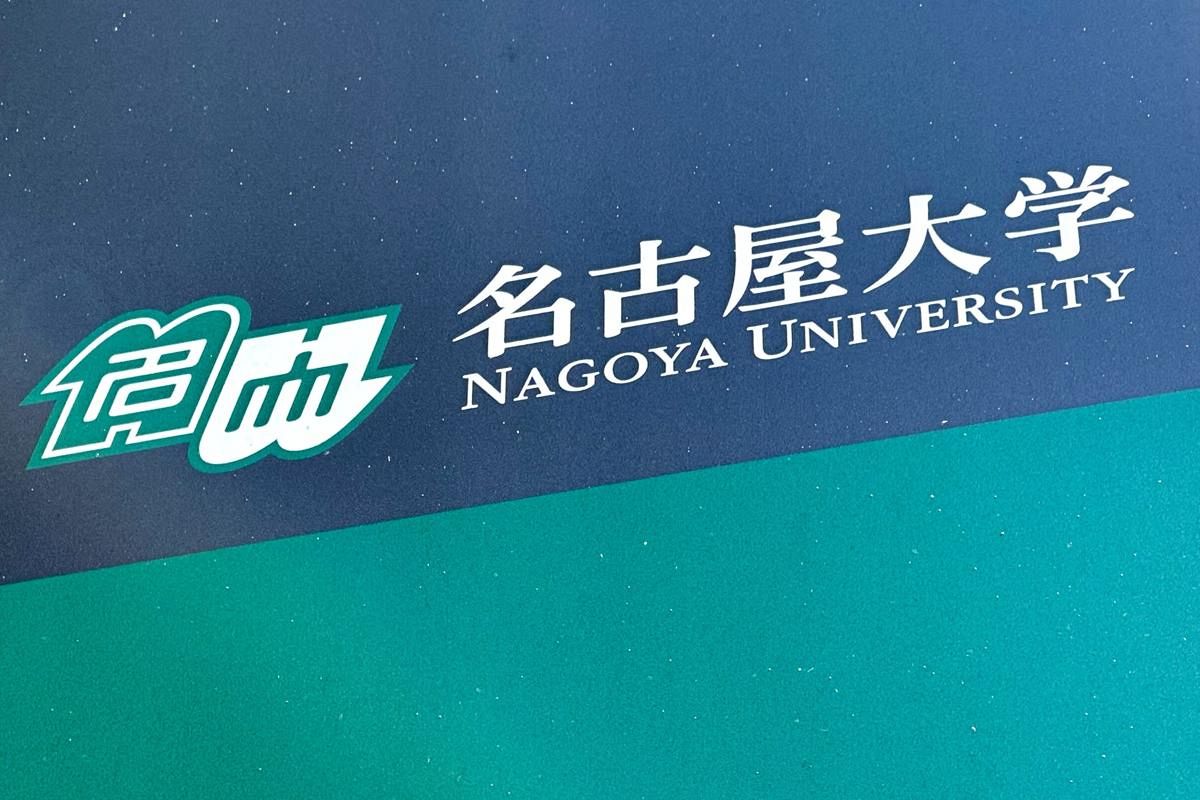 名古屋大学の宇宙地球環境研究所を文科省が「国際共同利用・共同研究