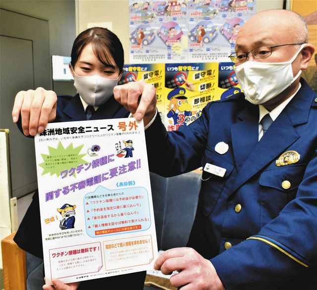 ワクチン予約金は詐欺 ポスター作り注意喚起 珠洲署など 北陸中日新聞web