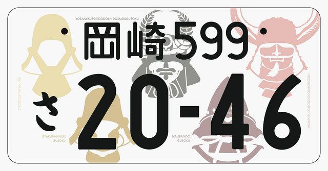 ご当地ナンバー、岡崎は家康かぶと 10月から10地域でデザイン追加 