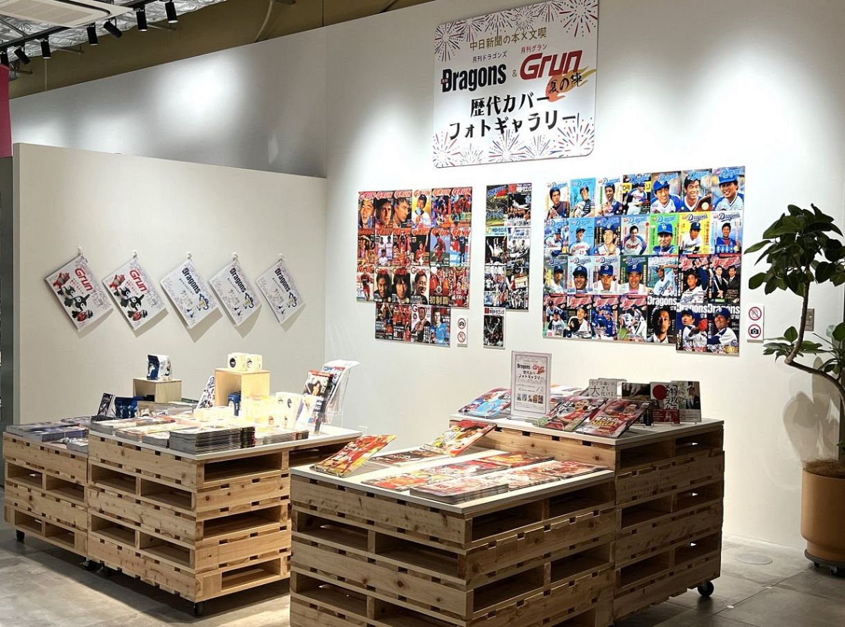 中日新聞の本×文喫 月刊ドラゴンズ&月刊グラン夏の陣（～7月17日）：中