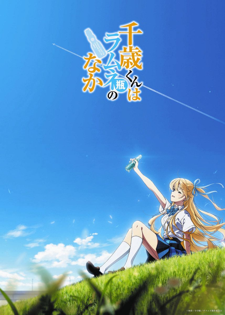 アニメ化作品　直筆サイン入りA0特大ポスター 千歳くんはラムネ瓶のなか チラムネ Amazon.co.jp: 千歳くんはラムネ瓶のなか 描き下ろし クリア
