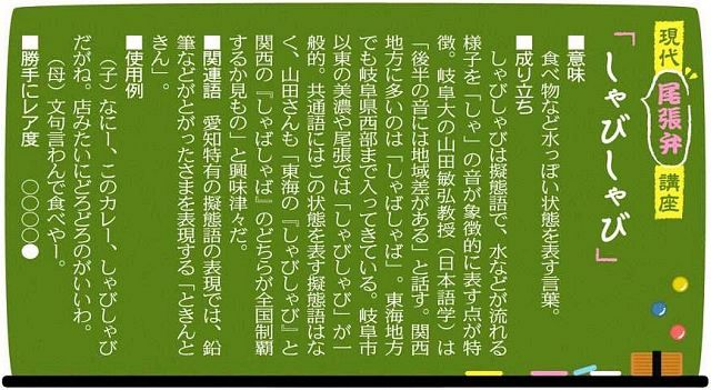 現代尾張弁講座 しゃびしゃび 中日新聞web