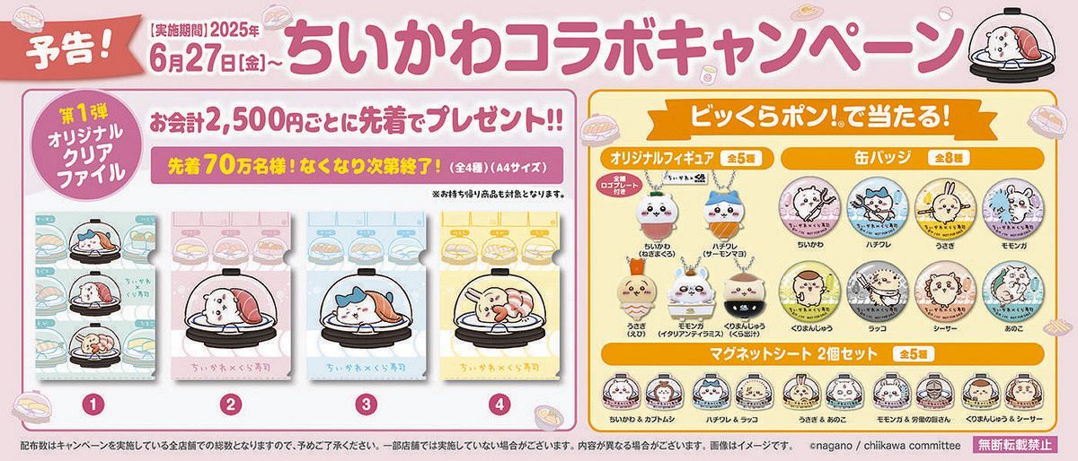 くら寿司『ちいかわ』とコラボ、「予約しないとダメなやつ」「また戦い