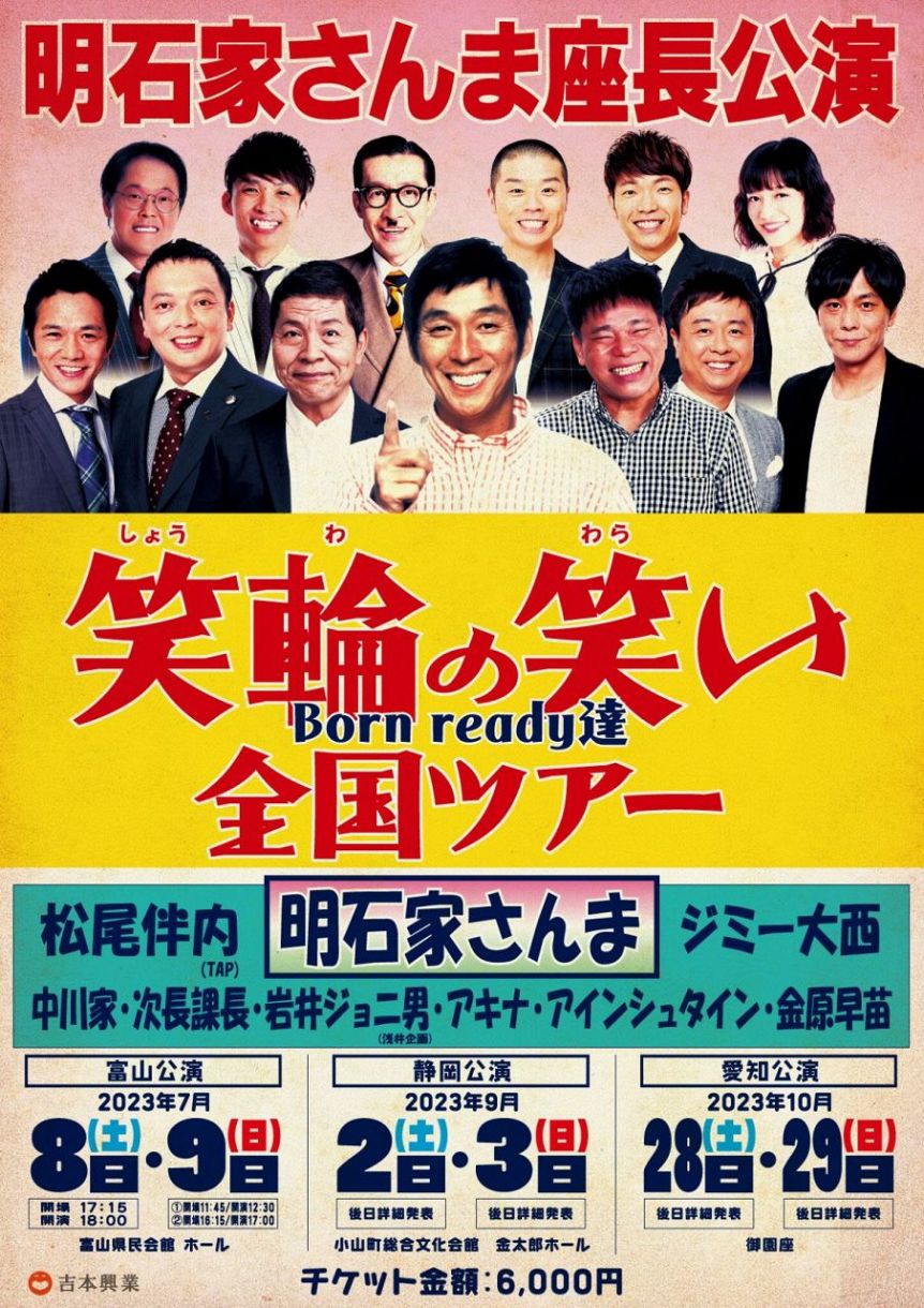 明石家さんま座長公演「笑輪の笑い～Born ready達～全国ツアー」を富山