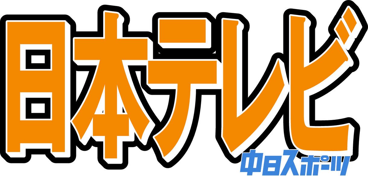 24時間テレビ、やす子がマラソン担当も… 「日テレ社長が謝罪行脚すれば」セクシー田中さん問題、大谷翔平問題めぐり視聴者ら疑問の声:中日スポーツ