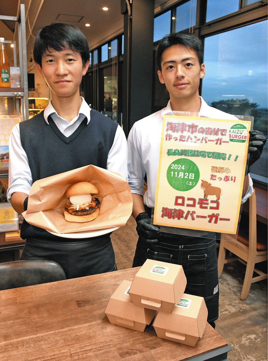 地元食材たっぷりのハンバーガー、海津明誠高生が開発 2日正午から