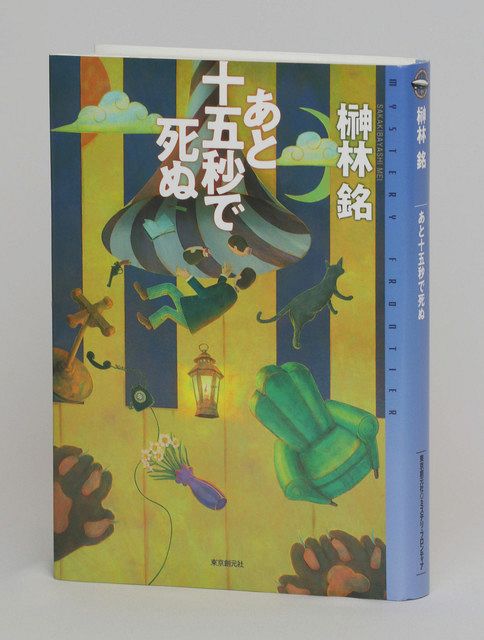 愛知出身の会社員・榊林銘さん作家デビュー ミステリー短編集