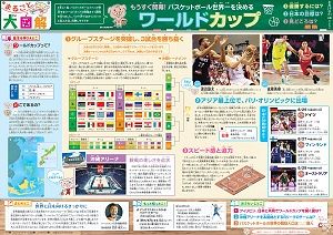 まるごと大図解＜バスケットボール ワールドカップ＞８月１９日：中日