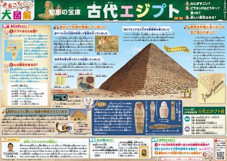 まるごと大図解 古代エジプト ９月１２日 中日新聞web