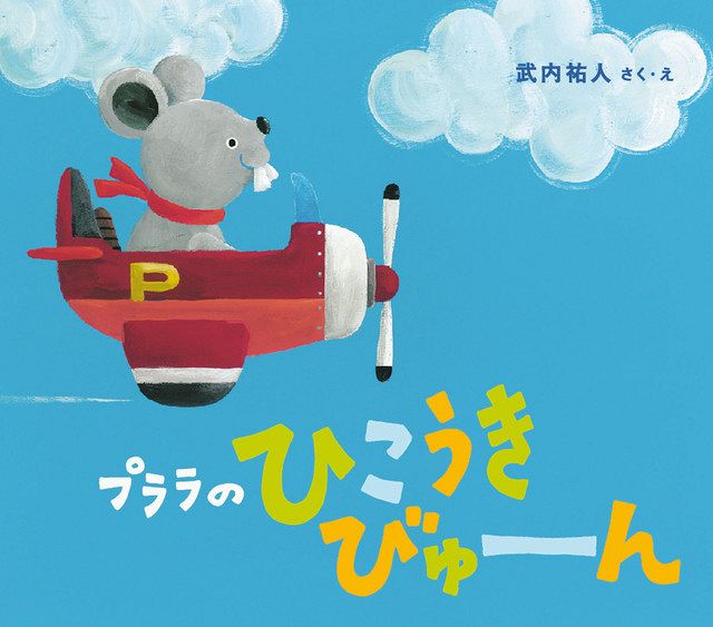 『プララのひこうきびゅーん』　武内祐人／作・絵　大日本図書