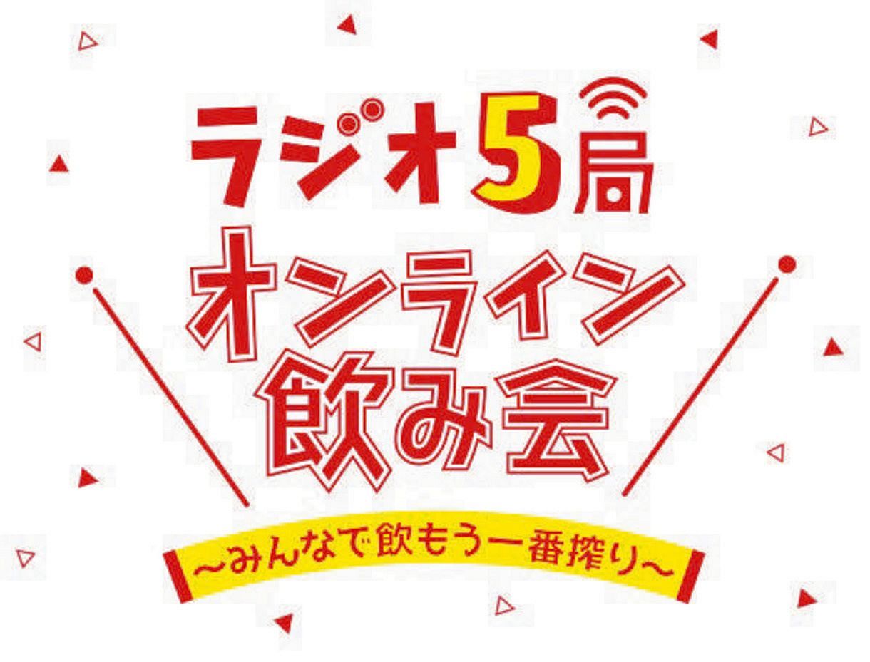 局の垣根越え 番組同士で電話も 8月3日に在京ラジオ5局で合同企画 オンライン飲み会 も開催 中日スポーツ 東京中日スポーツ