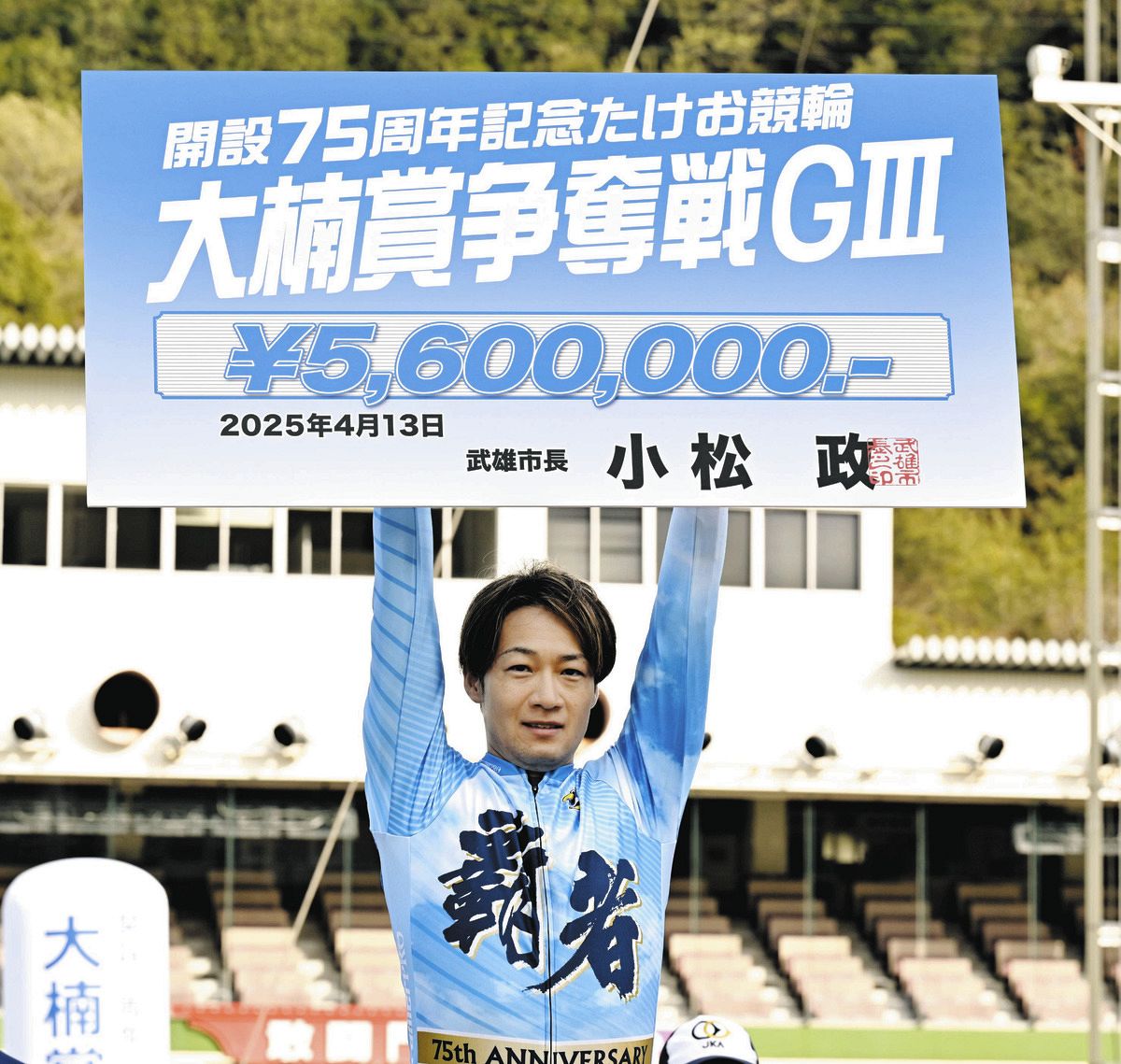 山田庸平が地元記念で4連勝完全V達成、G3通算5回目【武雄競輪開設75