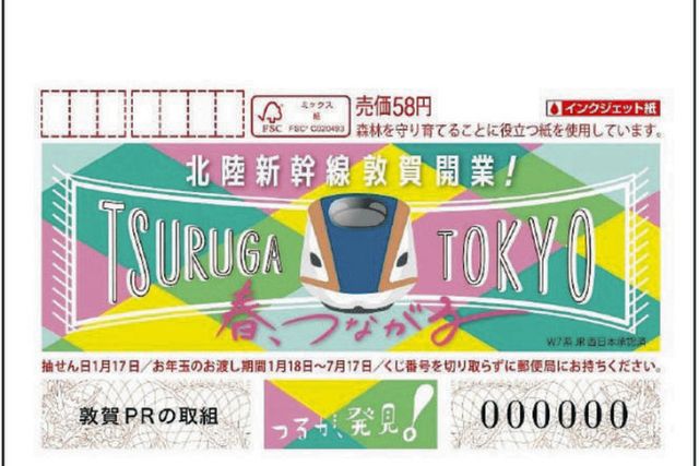 北陸新幹線敦賀開業、PR年賀はがき 10月2日から予約開始：中日新聞Web