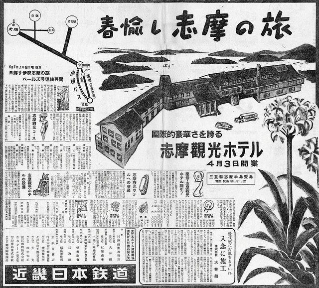 志摩観光ホテルが７０周年 開業当時の新聞広告紹介 中日新聞web