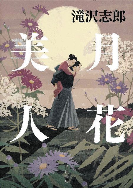 寄稿】大矢博子さん書評『月花美人』（滝沢志郎・KADOKAWA）：中日新聞Web