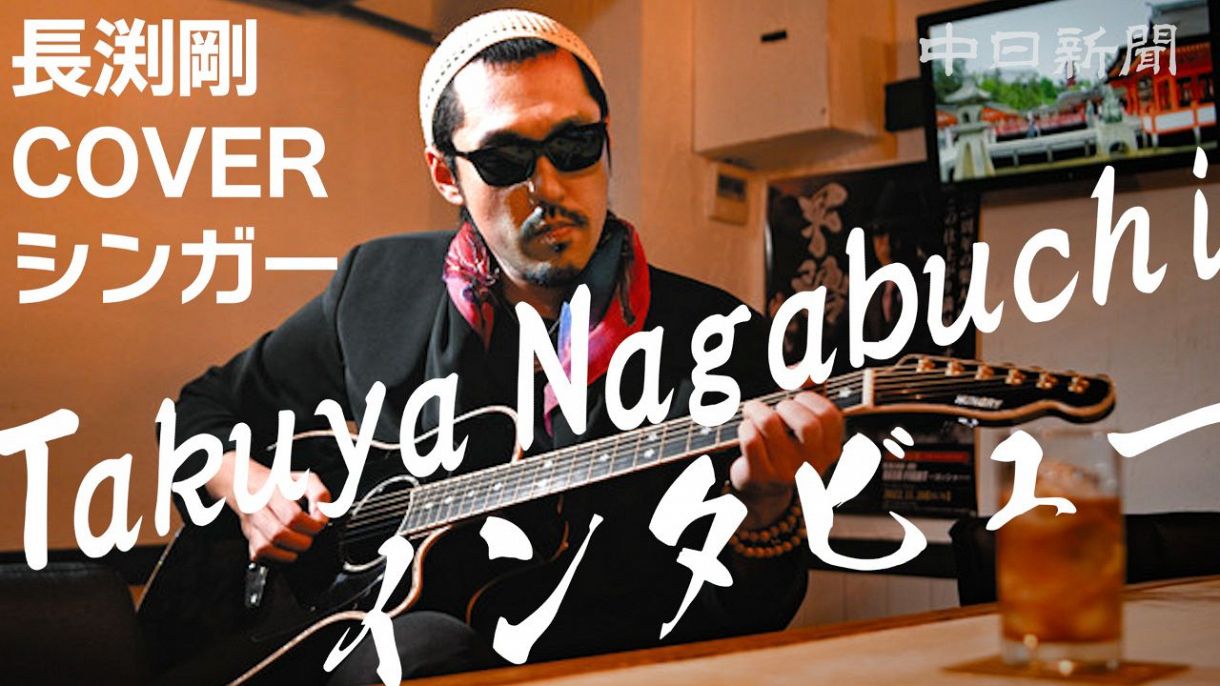長渕剛さんの「カバーアーティスト」Takuya Nagabuchiさん 紆余曲折を