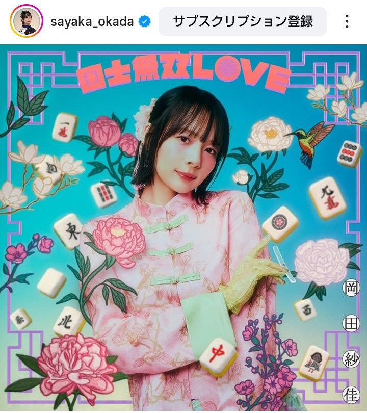 プレミアムナイト　名刺トレカ　岡田紗佳 実際の投稿】岡田紗佳、まさかの歌手デビュー！ チャイナ服姿の
