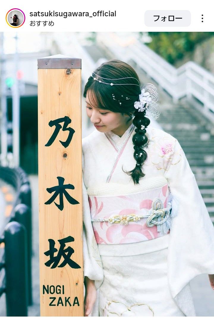 ◇菅原咲月、振り袖姿で〝乃木坂でショット〟「反則級にかわいすぎる