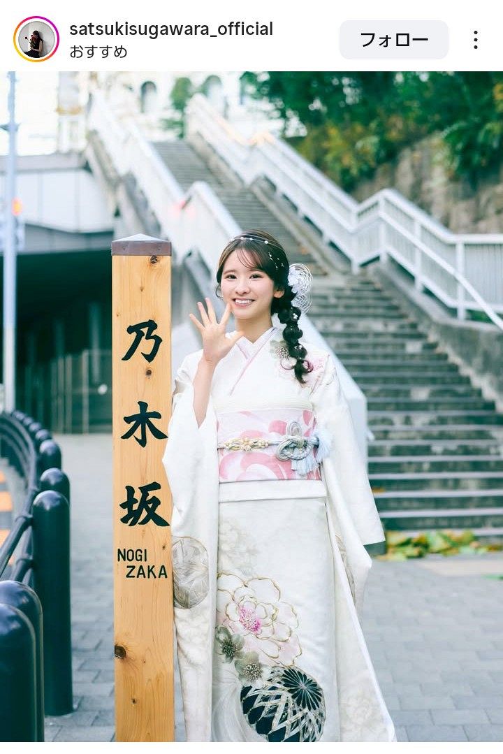 ◇菅原咲月、振り袖姿で〝乃木坂でショット〟「反則級にかわいすぎる