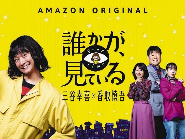 香取慎吾&三谷幸喜さんドラマ「誰かが、見ている」世界同時配信 香取慎吾&三谷幸喜さんドラマ「誰かが、見ている」世界同時配信