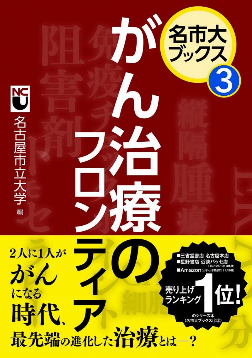 名市大ブックス がん治療のフロンティア 中日新聞web