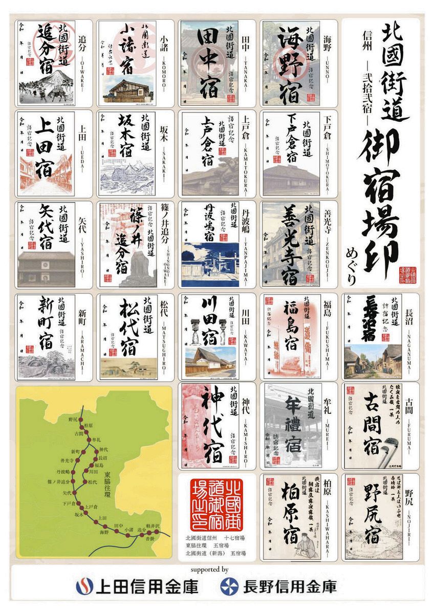 宿場町巡りの記念に「御宿場印」を！ 長野県内の中山道・北国街道の47