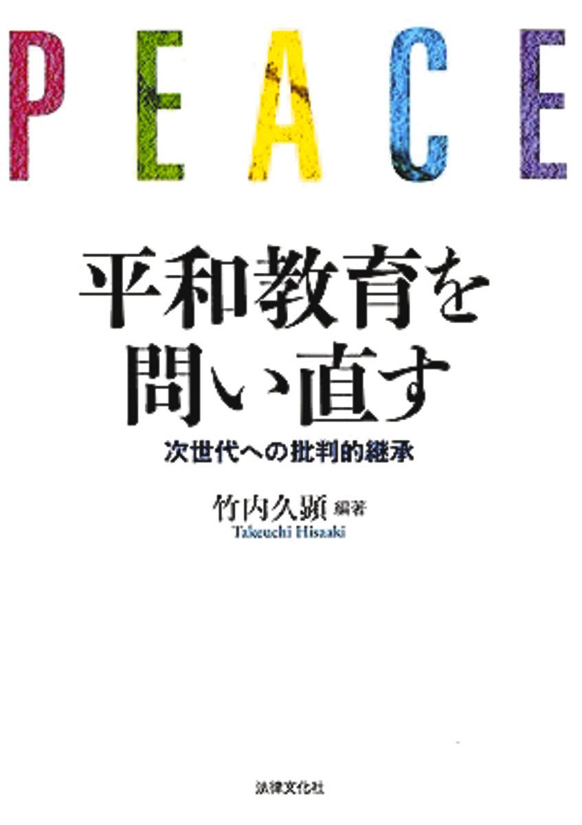 戦後の平和教育の歴史は、教師の悔恨が原動力 昂揚期や低迷期を