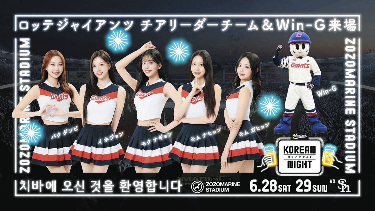 ロッテ】6月28、29日のソフトバンク戦に釜山ロッテジャイアンツの球団