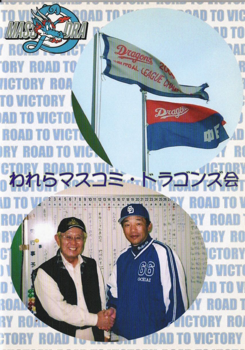 2005年のマスドラ会報の表紙で当時の落合監督と握手する森山周一郎会長