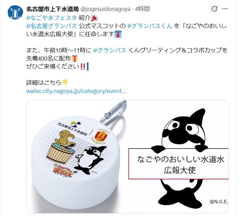 実際の投稿】グランパスくん、転落のおかげ？？新たな広報大使に任命