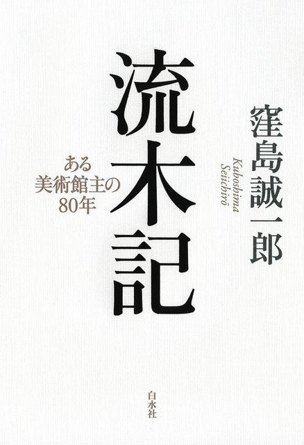 戦没画学生の絵を集めた「無言館」２５周年 館主の窪島誠一郎さん