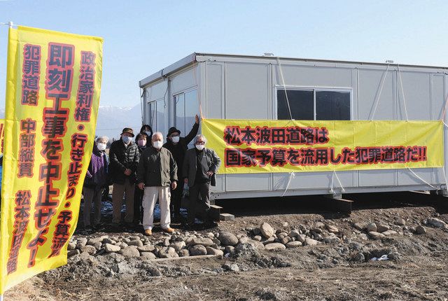 松本波田道路 建設反対の団体拠点設置 ルート予定地近く 中日新聞web