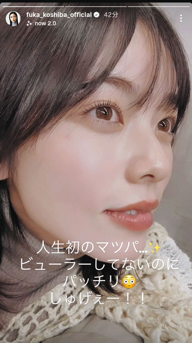 ◇小芝風花、人生初『マツパ』の美しすぎる目元【写真】：中日スポーツ