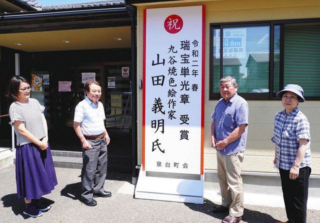 祝】叙勲受章記念に看板 九谷焼作家・山田義明さん 瑞宝単光章：北陸中日新聞Web