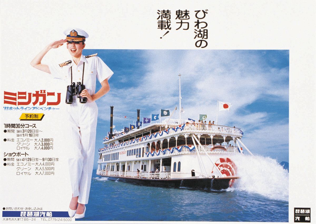 就航当時の宣伝を特設ページで公開 29日で43周年、観光船「ミシガン 