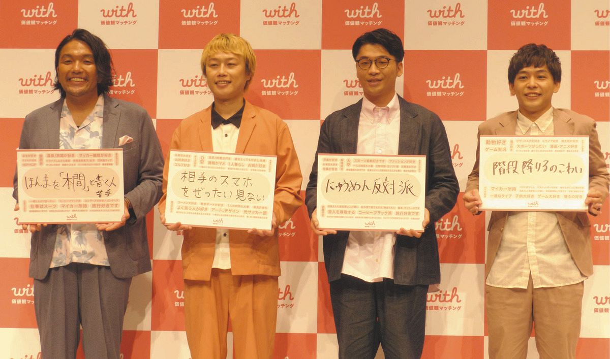 見取り図＆さや香、コンビを超えてマッチなるか マッチングアプリ「with」キャンペーン発表会：中日スポーツ・東京中日スポーツ